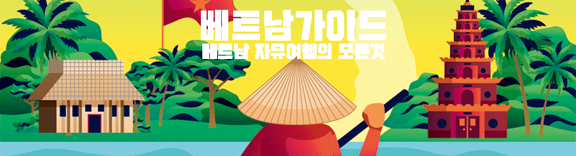 베트남가이드