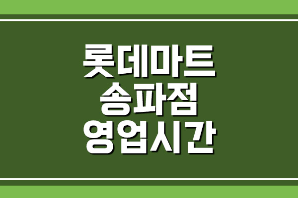  롯데마트 송파점 영업시간 및 휴무일, 주차장 요금