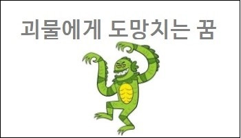 괴물에게 도망치는 꿈