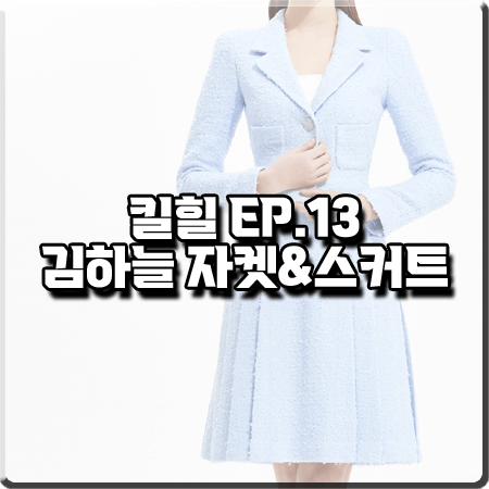  킬힐 13회 김하늘 패션 :: 아보아보 하늘색 자켓&스커트 셋업 투피스 : 우현 패션