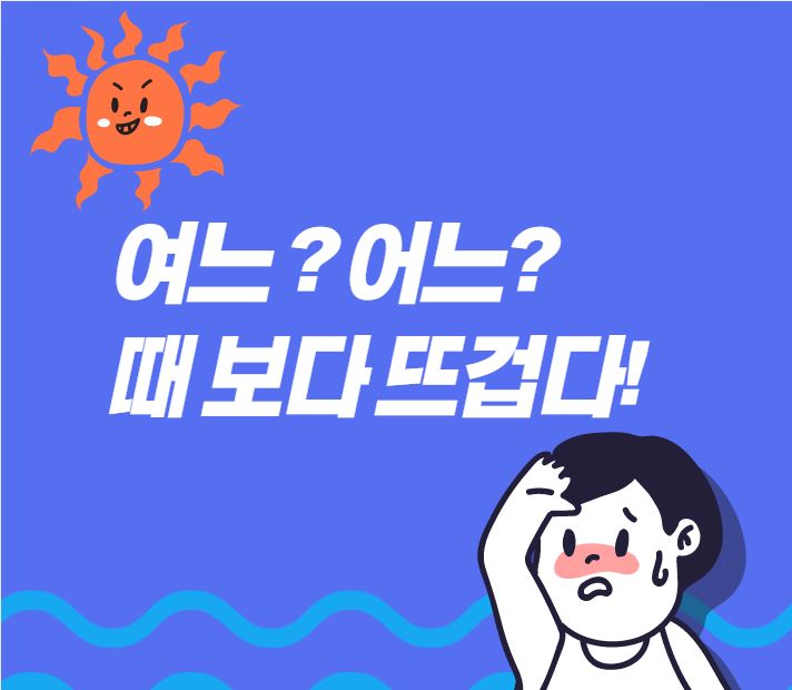  [맞춤법 바로알기] 여느? 어느? 여느 때보다? 어느 때보다?