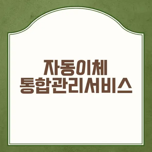 자동이체 통합관리서비스