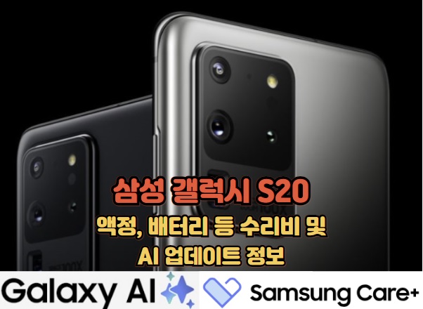 S20-액정-배터리-수리비-AI-업데이트