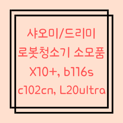  샤오미 로봇청소기 X10+(b101cn), b116s, c102cn 소모품 (드리미 L20, L10 호환)