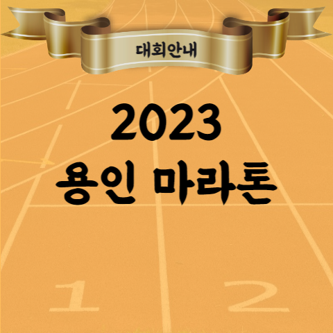 2023 용인마라톤 대회 코스 참가비 기념품 장소 등