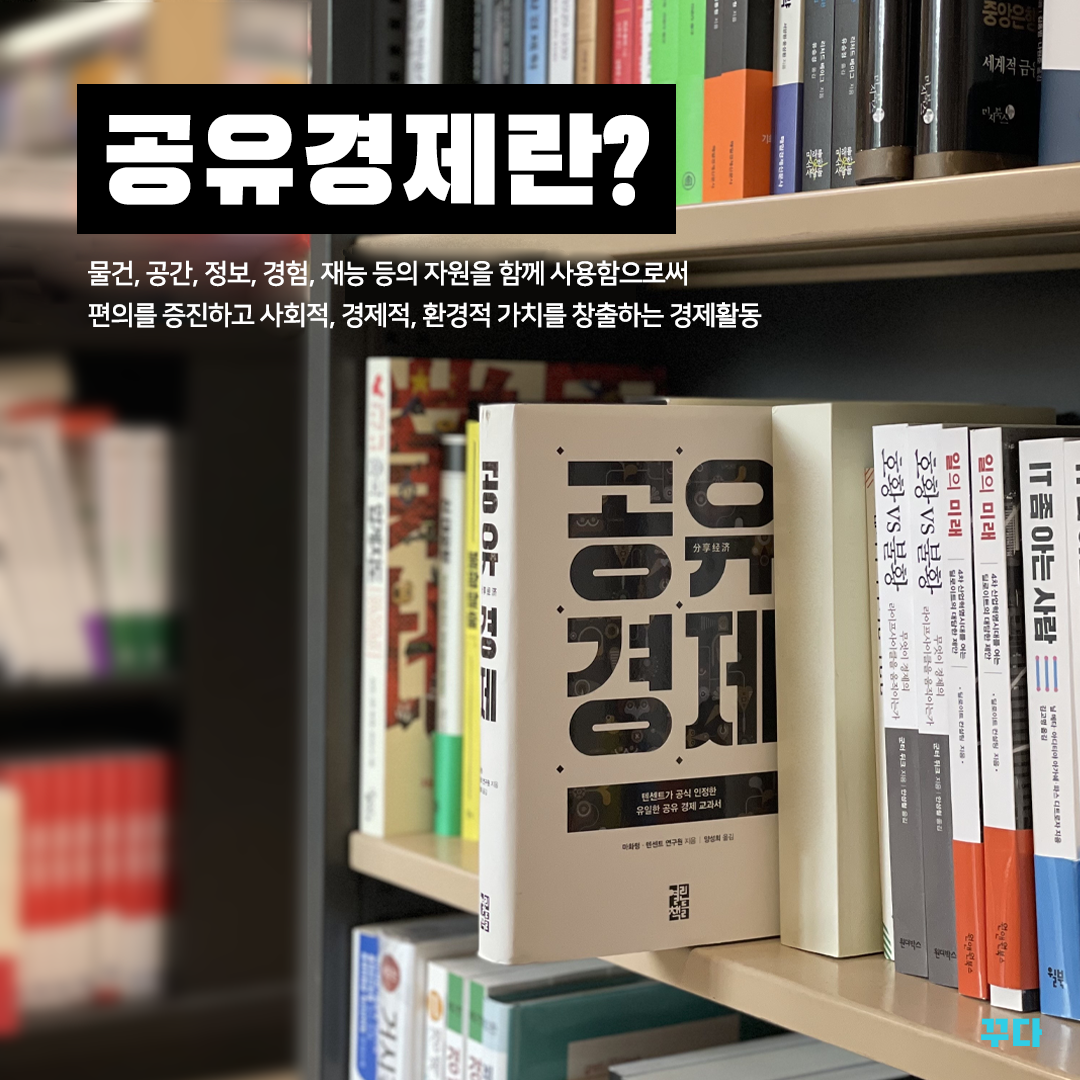  꾸다가 제안하는 소비트렌드, 공유경제란?