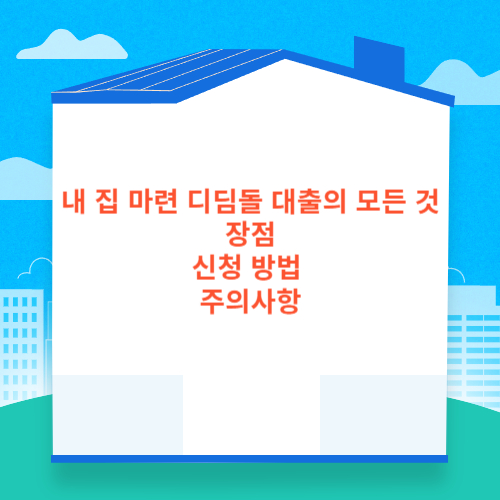 내 집 마련 디딤돌 대출의 모든 것: 장점, 신청 방법 및 주의사항