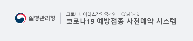  ncvr.kdca.go.kr 백신 사전예약 바로가기