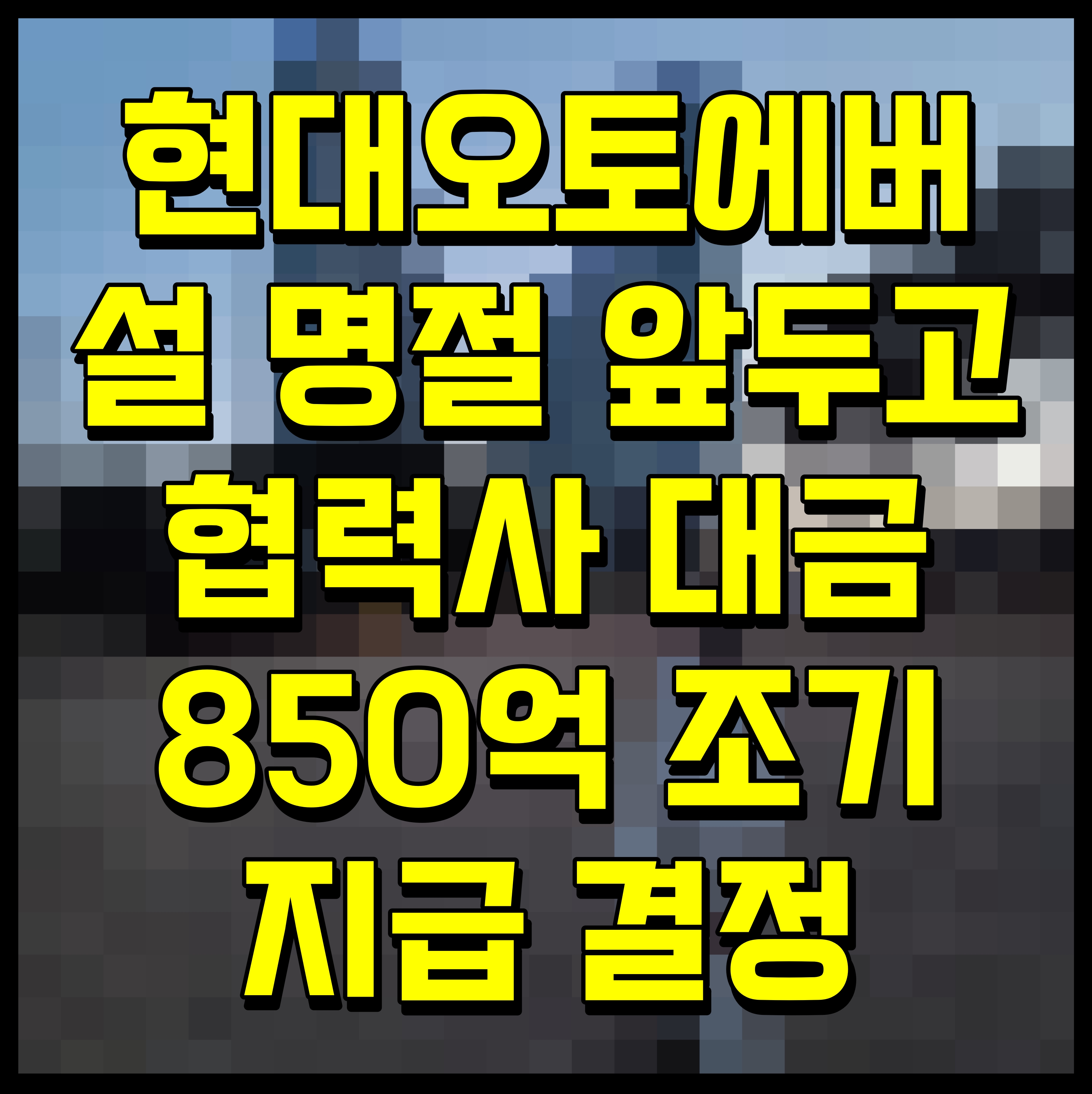  현대오토에버 설 명절 앞두고 협력사 대금 850억 조기 지급 결정