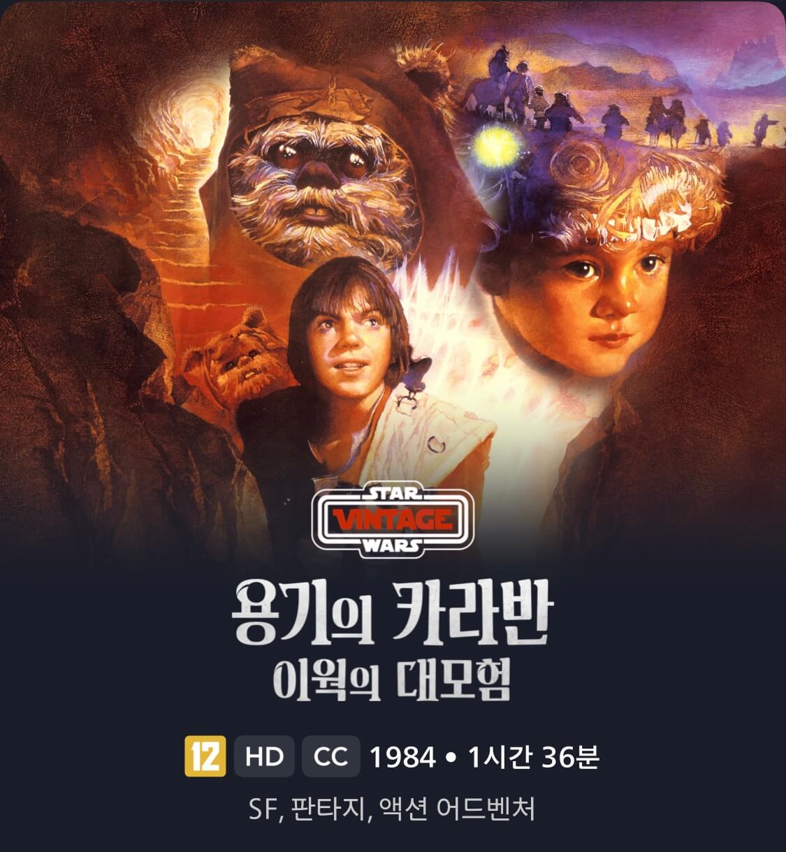 용기의 카라반: 이웍의 대모험