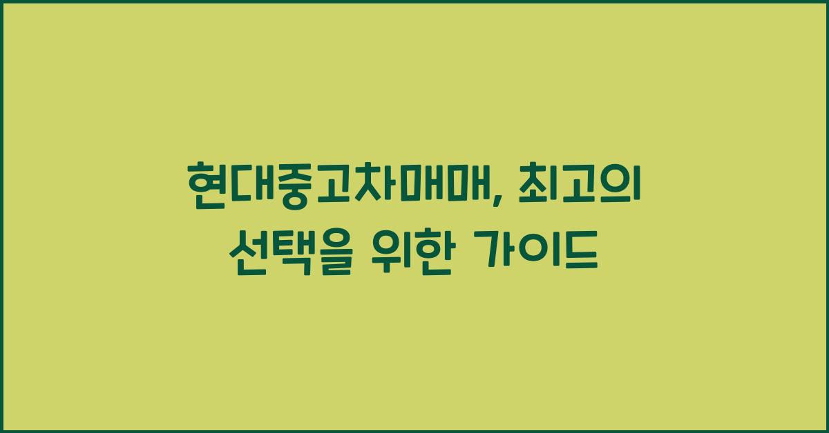 현대중고차매매