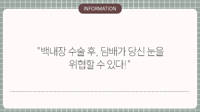 백내장 수술 후 흡연: 회복에 미치는 영향