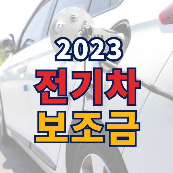 2023 전기차 보조금