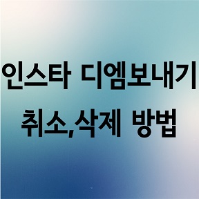 인스타-디엠보내기-취소