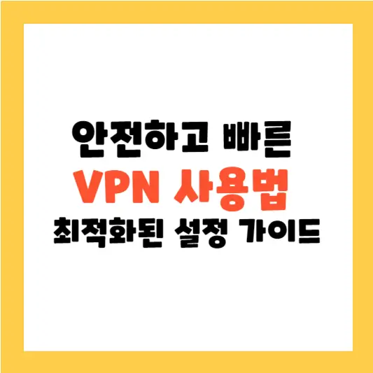 안전하고 빠른 VPN 사용법 및 최적화된 설정 가이드