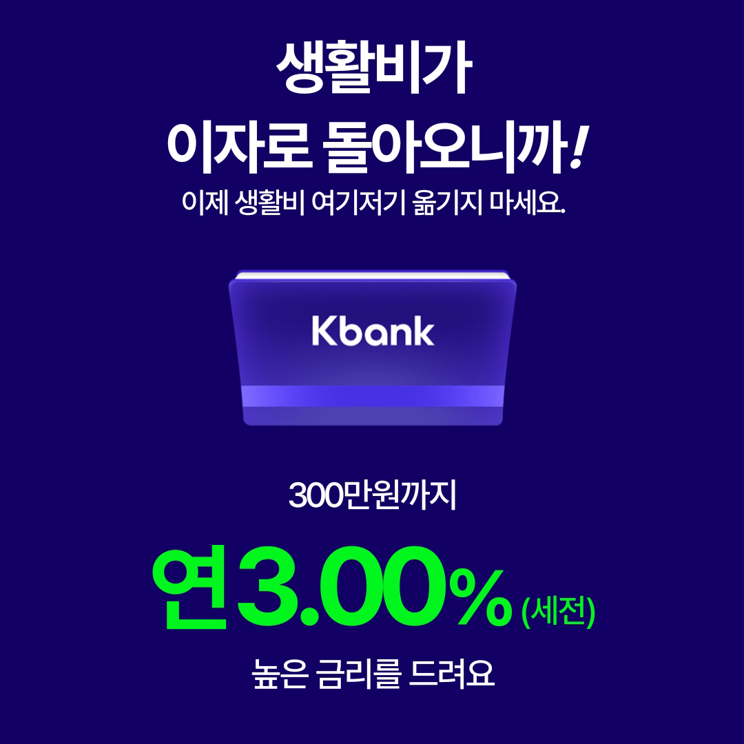 케이뱅크 생활통장 연 금리 3.0%