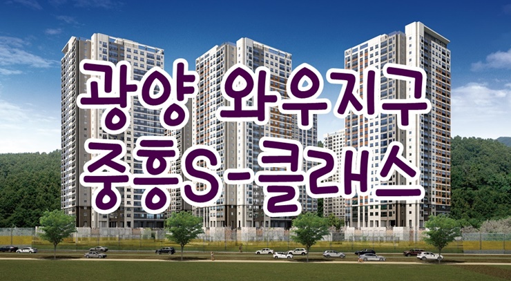  광양 와우지구 중흥S클래스 A3 블록 분양 정보 및 청약 일정