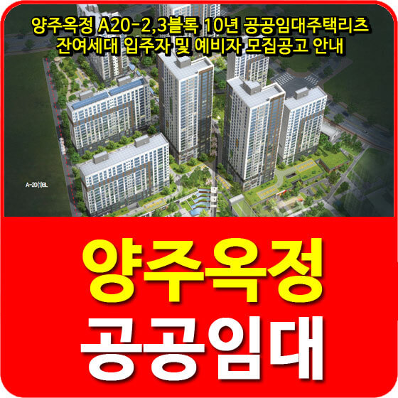  양주옥정 A20-2,3블록 10년 공공임대주택리츠 잔여세대 입주자 및 예비자 모집공고 안내