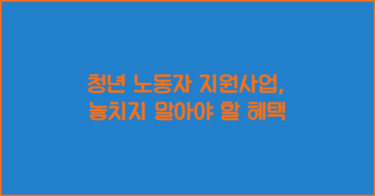 청년 노동자 지원사업