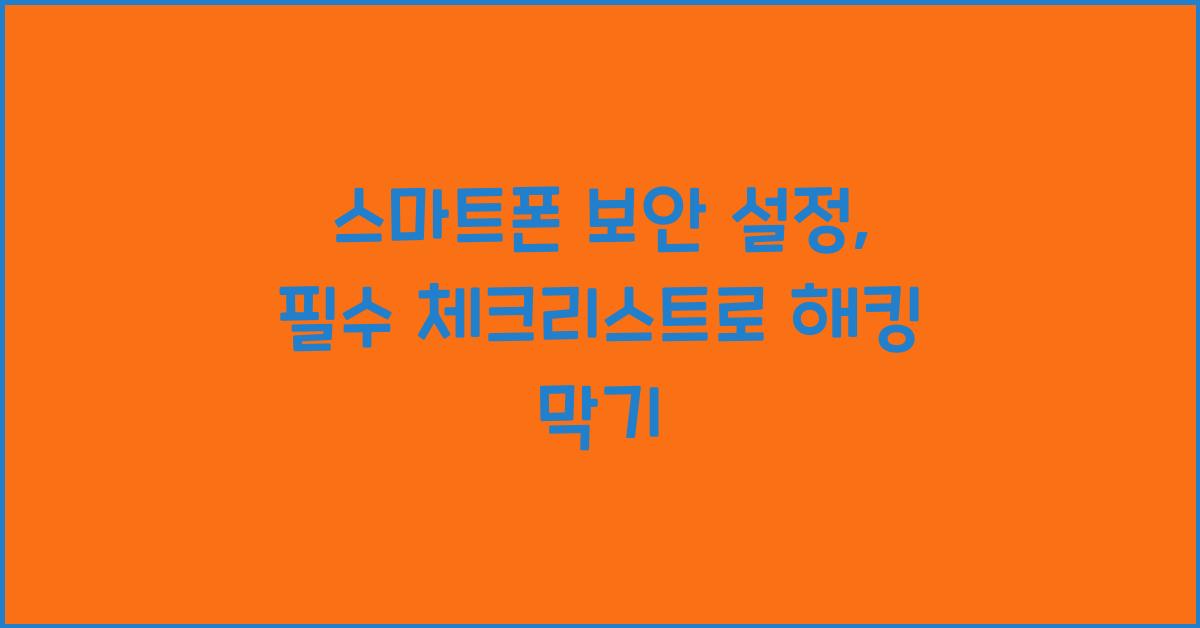 스마트폰 보안 설정  