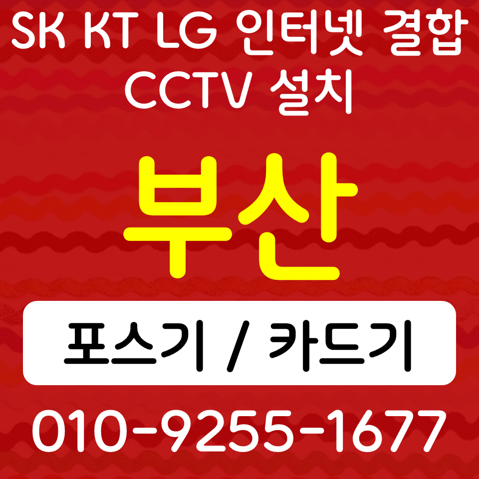  부산수영구포스기 부산수영구카드단말기 민락동 무선단말기 블루투스 핸드폰결제기 SK KT LG 인터넷 CCTV 설치