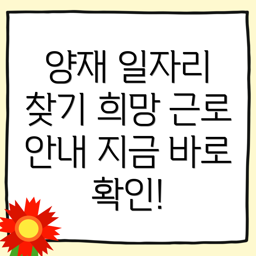 양재시민의숲역 일자리