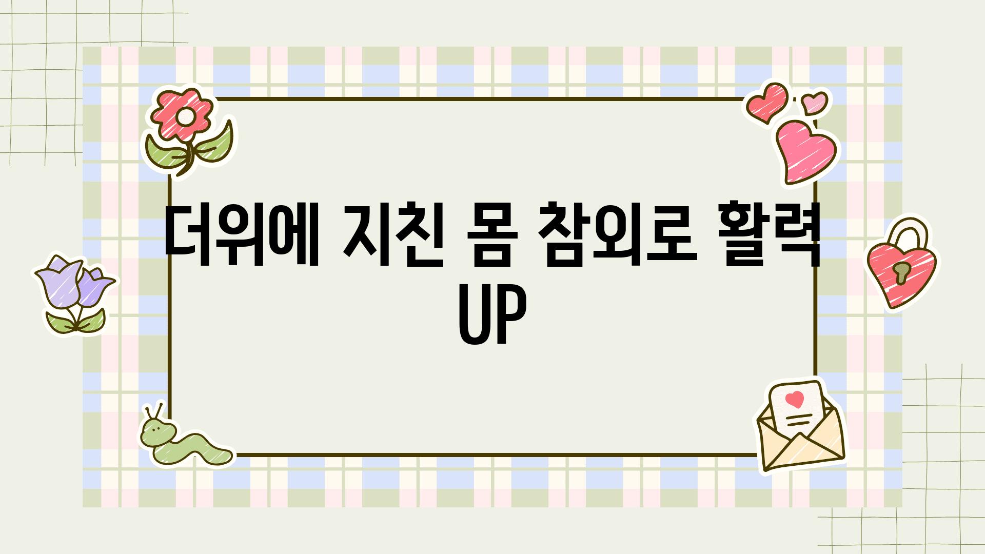 더위에 지친 몸 참외로 활력 UP