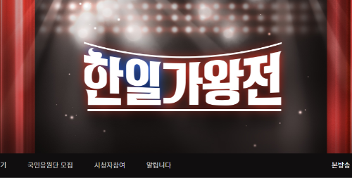  현역가왕 한일가왕전 일정 한일 TOP7 비교  응원