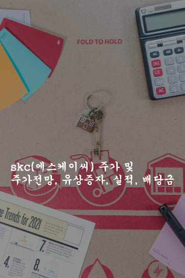  skc(에스케이씨) 주가 및 주가전망, 유상증자, 실적, 배당금
