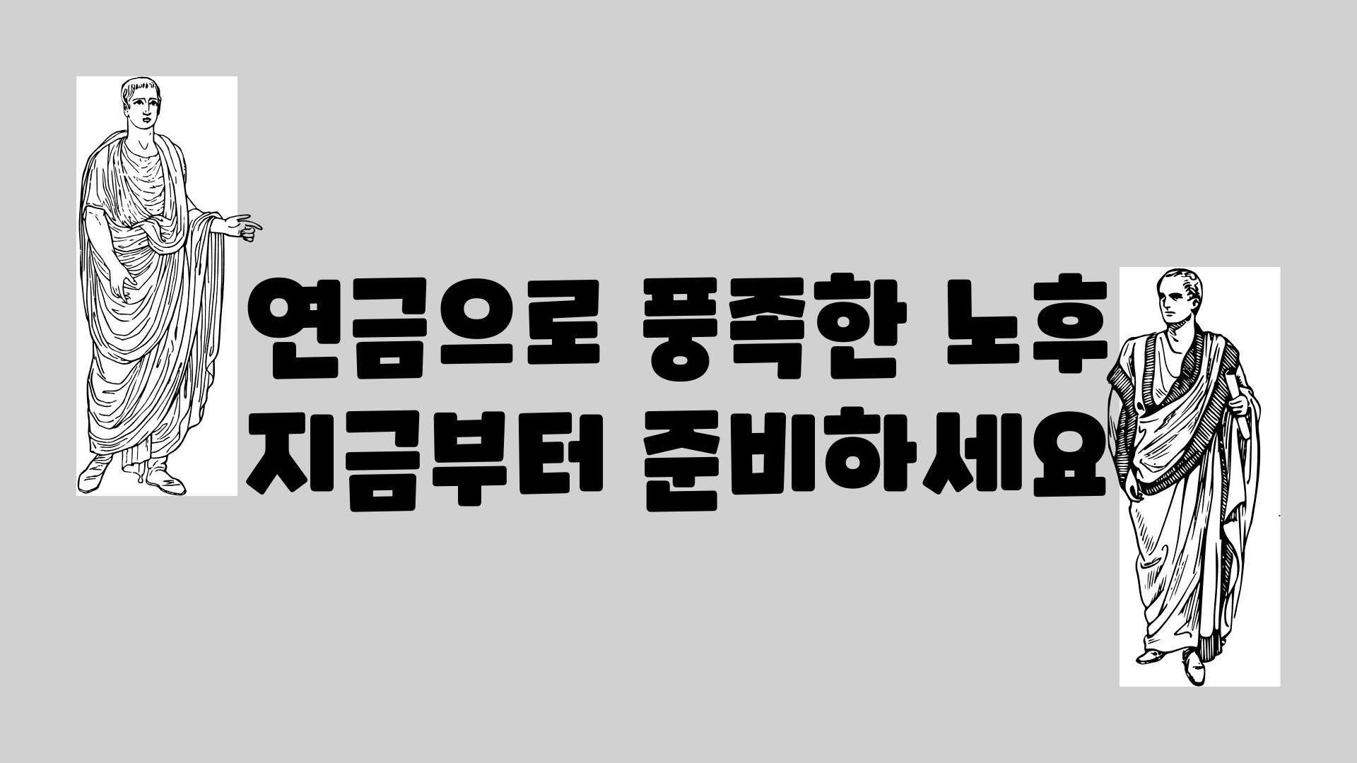 연금으로 풍족한 노후 지금부터 준비하세요