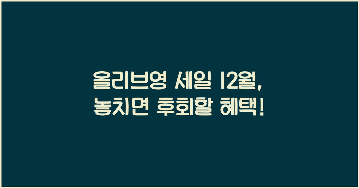 올리브영 세일 12월