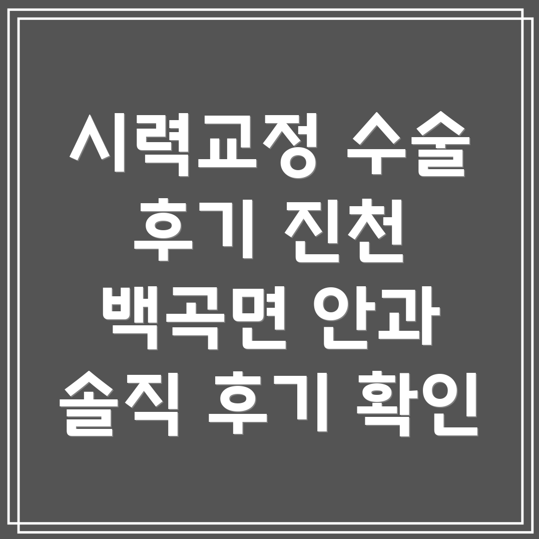 진천 백곡면 안과 시력 교정 수술