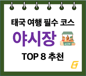 태국 여행 필수 코스 방콕 야시장 추천 TOP 8