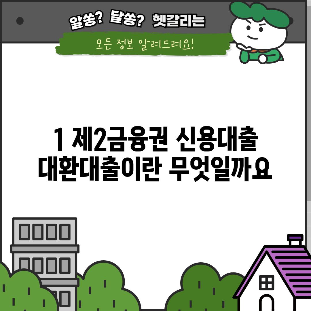 1. 제2금융권 신용대출 대환대출이란 무엇일까요?