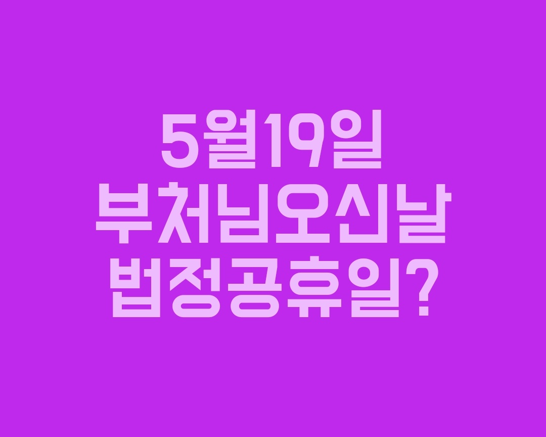  5월 19일 부처님오신날, 법정 공휴일?