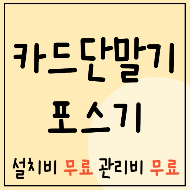  양산 카드단말기 유선 무선 이동식 양산 포스기 빠른설치 저렴한업체 인터넷설치 cctv