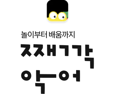  째깍섬, 부모와 자녀의 행복을 돕는 서비스