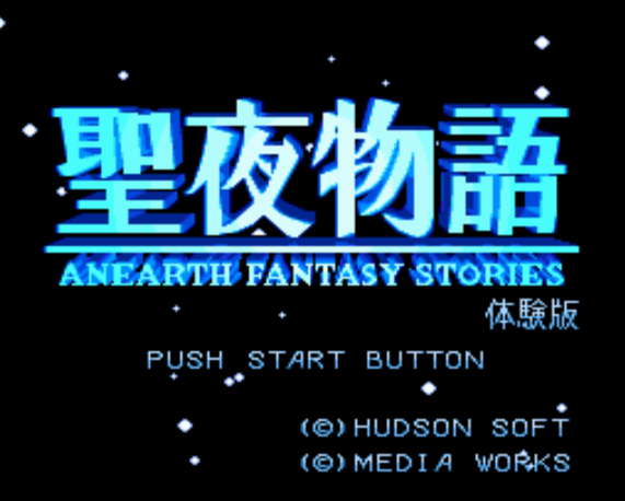  (허드슨) 성야물어 체험판 - 聖夜物語 体験版 Seiya Monogatari Anearth Fantasy Stories Taikenban (PC 엔진 CD ピーシーエンジンCD PC Engine CD - iso 파일 다운로드)