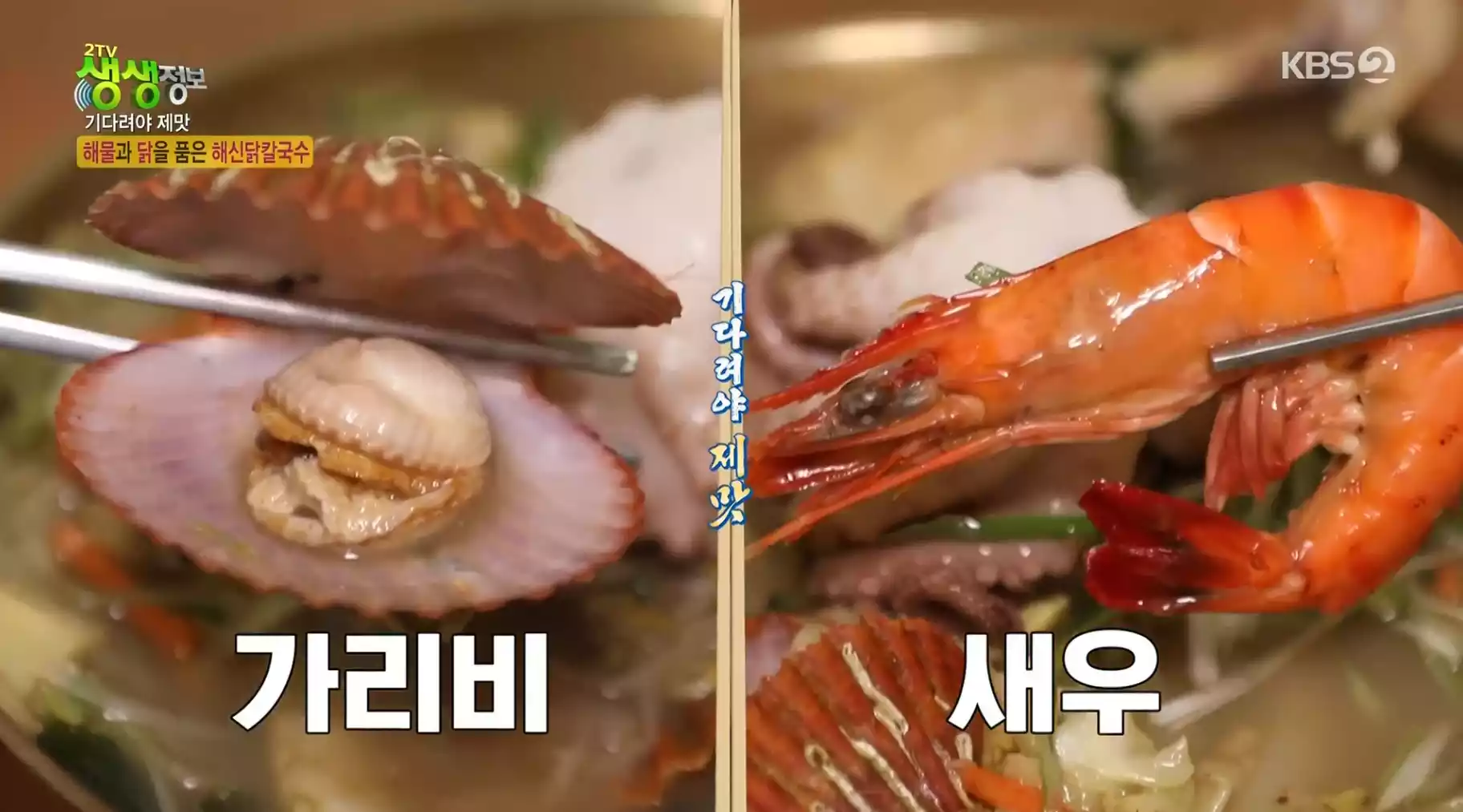 가리비, 새우