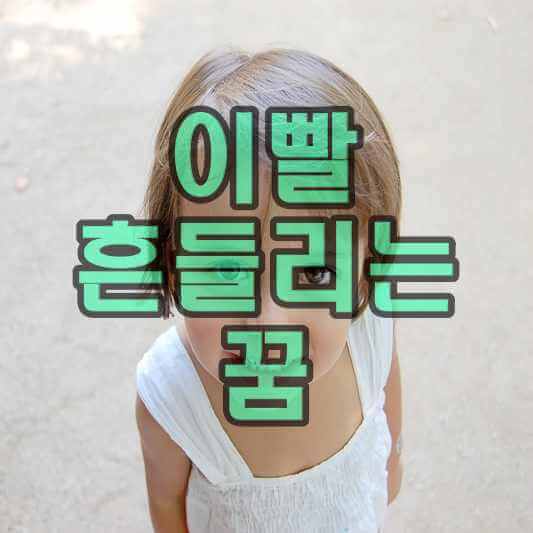 이빨 빠지는 꿈 그리고 흔들리는 꿈