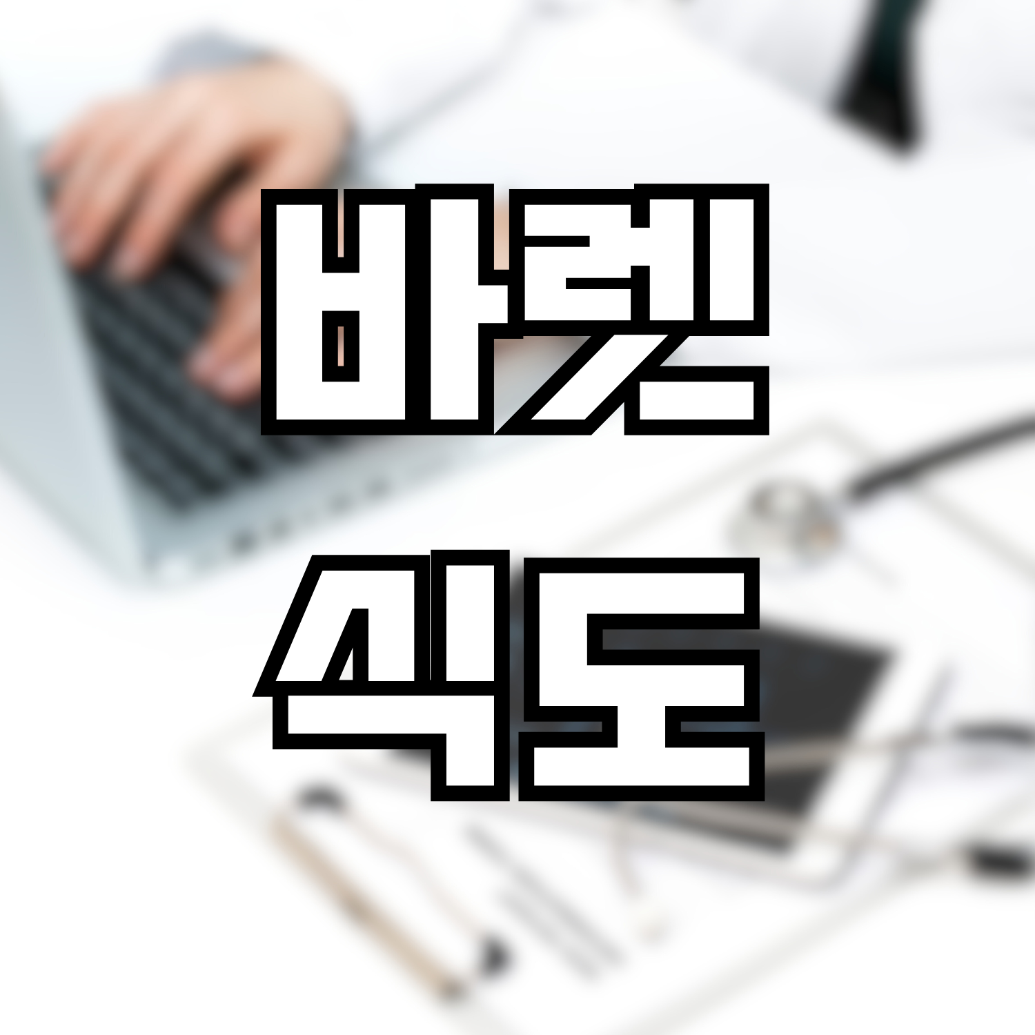  바렛 식도