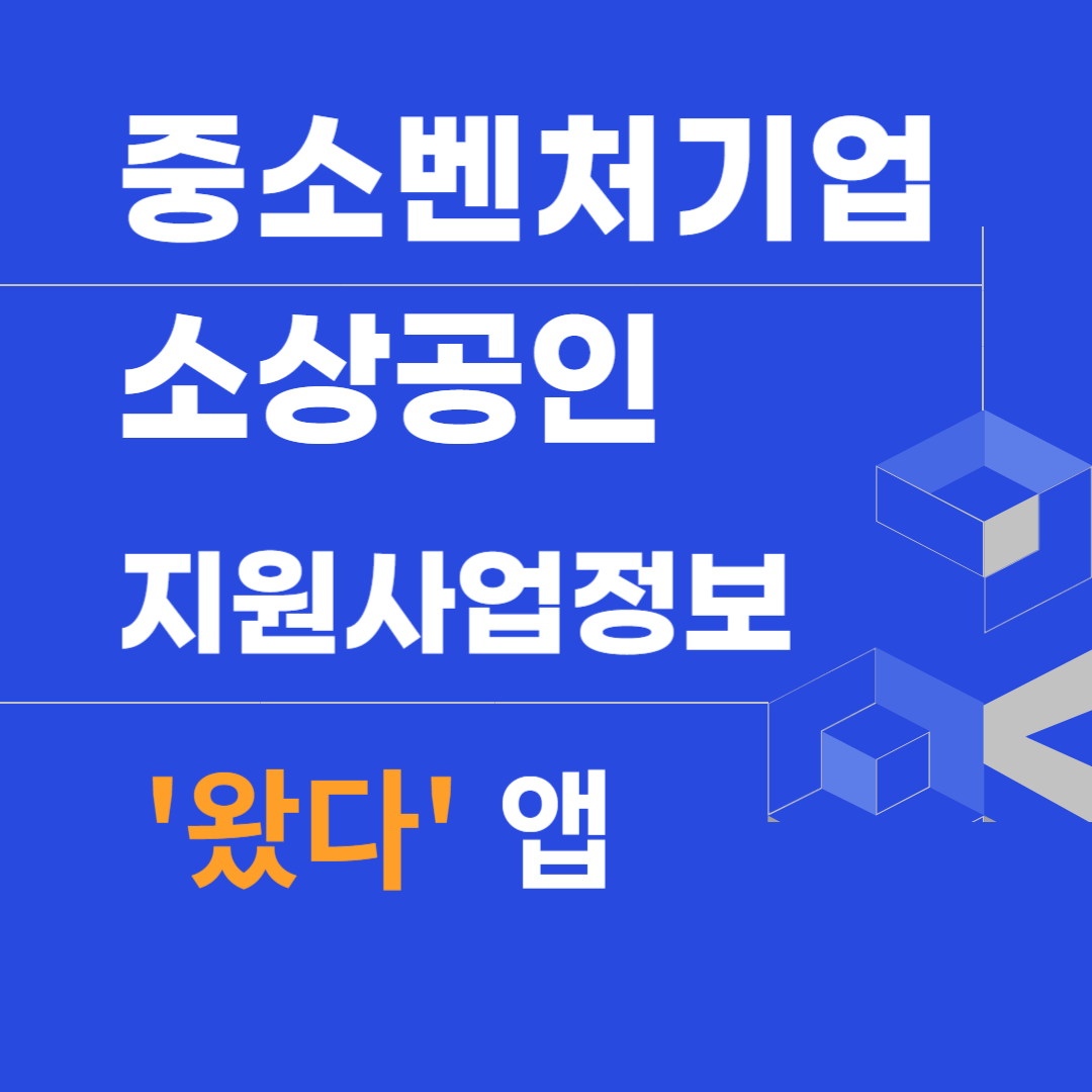 중소벤처기업 소상공인 지원사업 왔다 앱