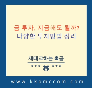 금 투자를 시작하는 방법 금 투자를 시작하는 방법