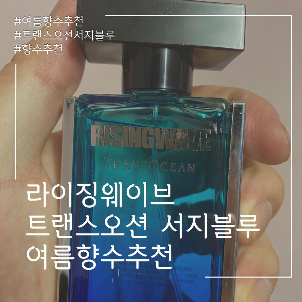  <남자향수추천>라이징웨이브 트랜스오션 서지블루!