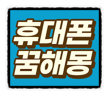  "핸드폰 관한 꿈"