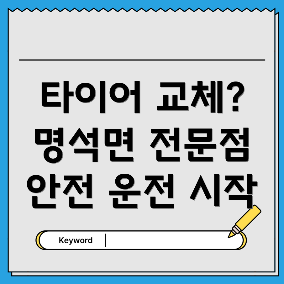 진주시 명석면 타이어