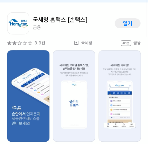 손택스어플