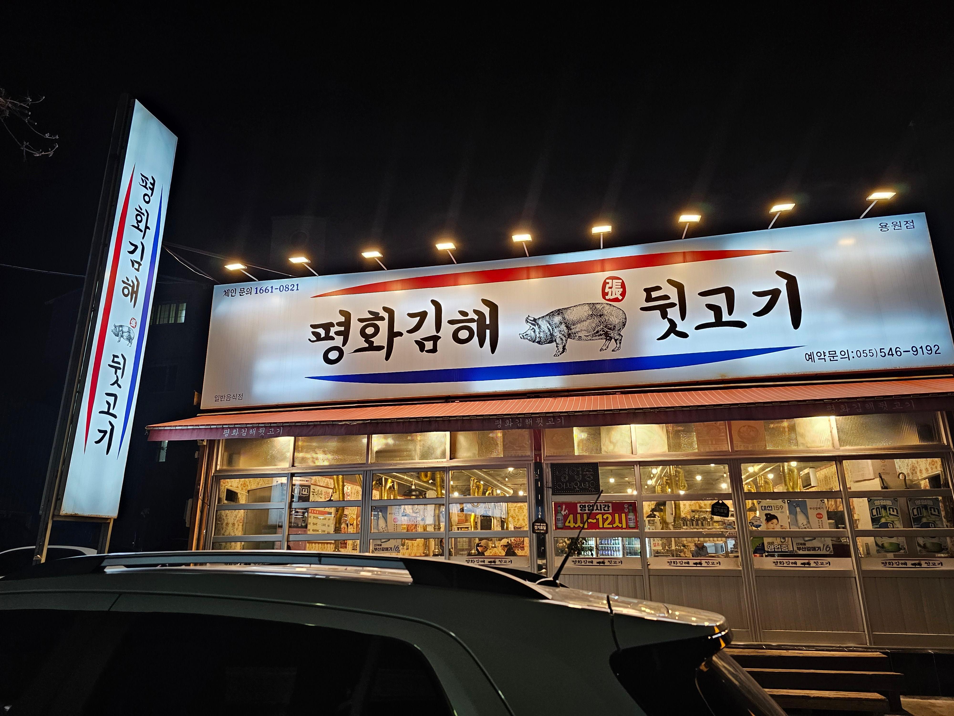 평화김해뒷고기진해 이미지