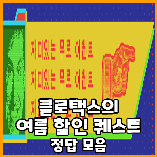  스팀 클로택스의 여름 할인 퀘스트 정답 모음