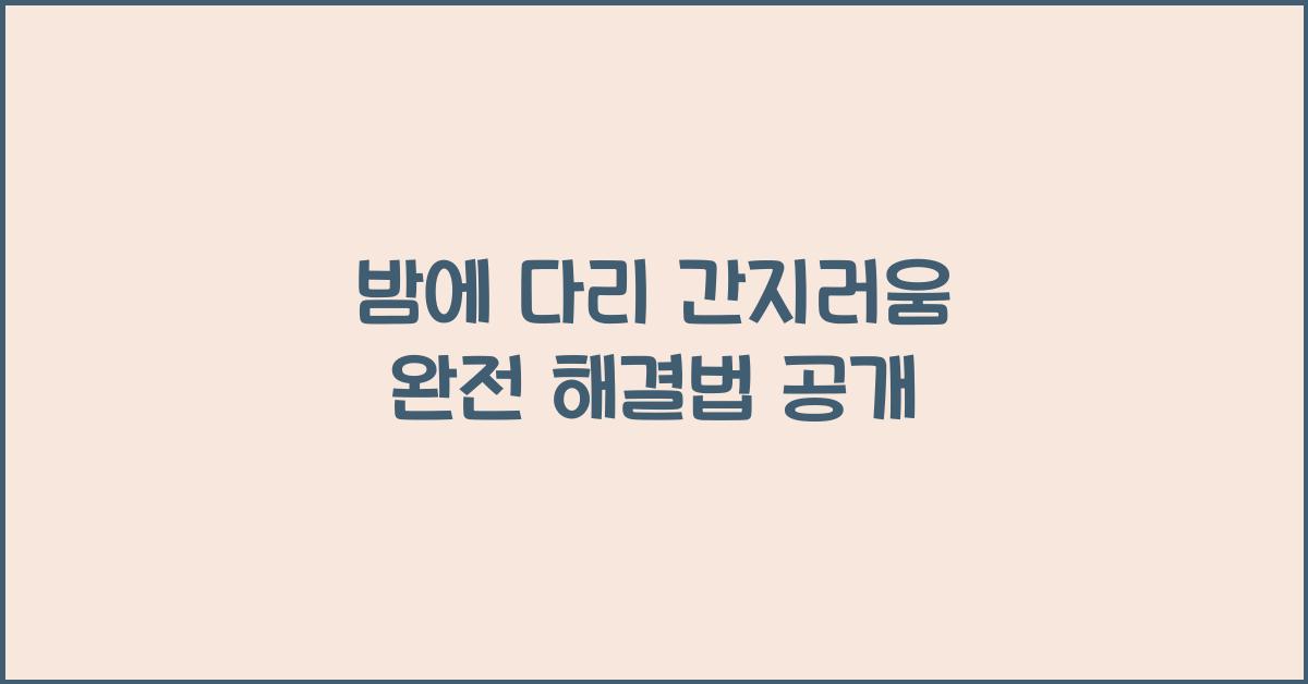 밤에 다리 간지러움